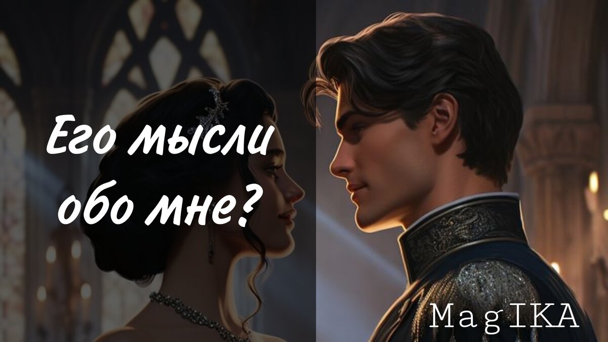 Его мысли и чувства ко мне - гадание на картах таро