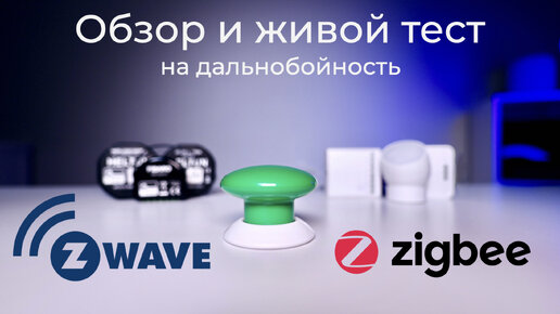 [#59] Z-Wave лучше Zigbee? – тест на дальность работы и обзор устройств