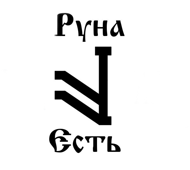 Скандинавские руны йер. Руна астана прогноз. Руна астана прогноз. Руны на победу в конкурсе. Руна феху и хагалаз.
