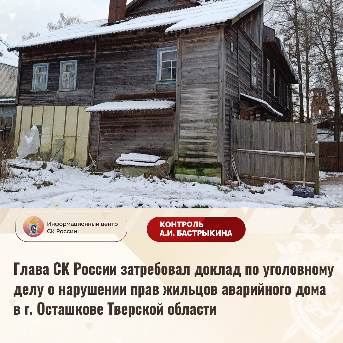 Глава СК России затребовал доклад по уголовному делу о нарушении прав  жильцов аварийного дома в г. Осташкове Тверской области | Информационный  центр СК России | Дзен