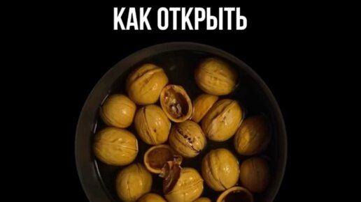 Чистка грецких орехов. Как открыть грецкий орех. Чистка грецких орехов. Грецкие орехи домашние. Грецкий орех в руке.