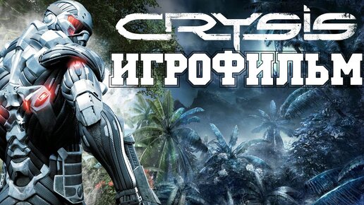 ИГРОФИЛЬМ Crysis (все катсцены, на русском) прохождение без комментариев