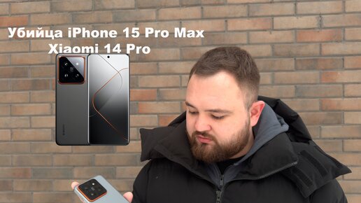 Убийца iPhone 15 Pro Max обзор на Xiaomi 14 pro