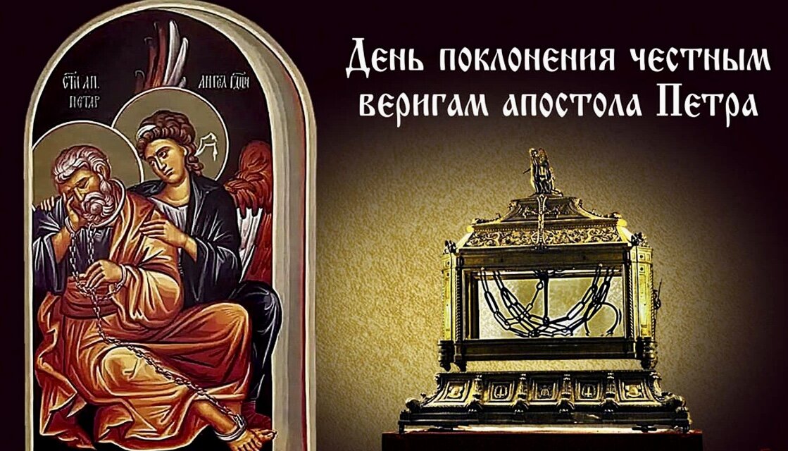 Дни почитания. Поклонение веригам ап Петра. Поклонение честны́м веригам ап. Петра; 29 января. Храм поклонения честным веригам апостола Петра. День поклонения веригам апостола Петра