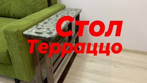 Консоль Террацо из бетона