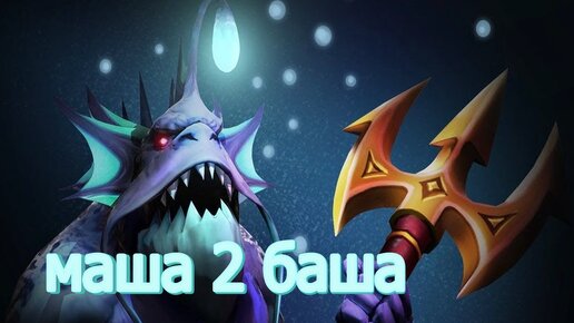 Позиция 3 бьющая лица. Dota 2 Slardar - очень сильный герой.