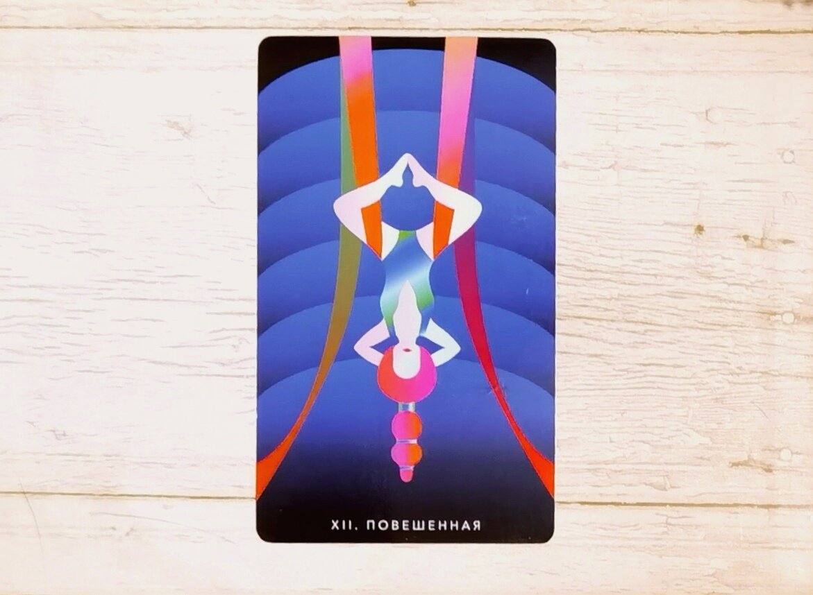 Аркан XII "Повешенный". "Таро Мистических понедельников".