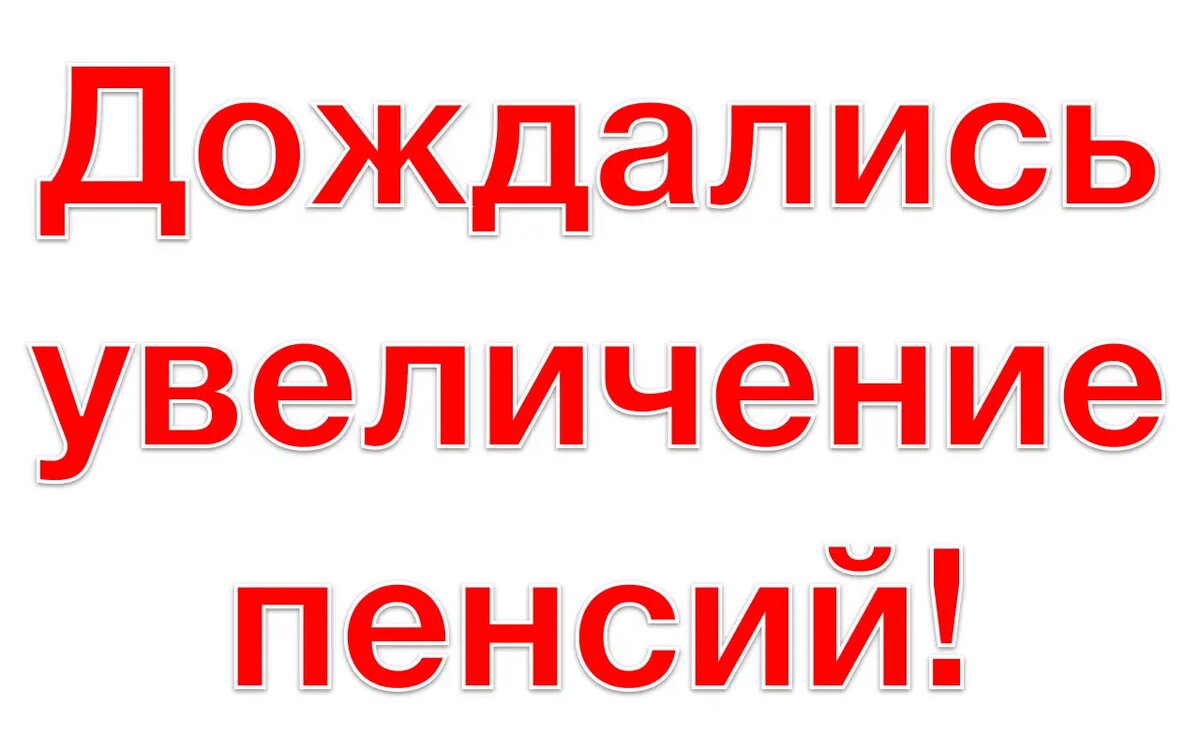 пенсия. размер пенсии в белоруссии. повышаются трудовые пенсии. таблица по индексации пенсии с 1 января 2021 года. повышаются трудовые пенсии.