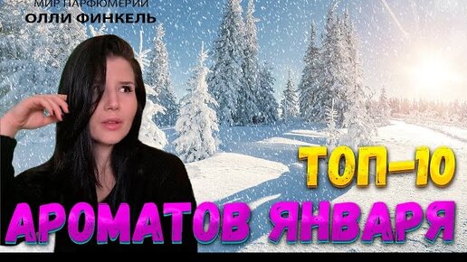 ❄️ ТОП 10 ❄️АРОМАТОВ ЯНВАРЯ