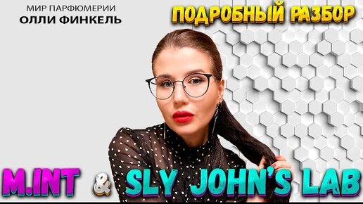 🔥ЭТО ВЕЛИКОЛЕПНО! 🔥ПОЛНЫЙ ОБЗОР SLY JOHN’S LAB & M.INT