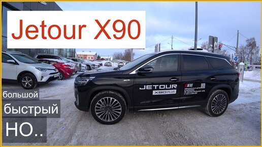 Jetour X90 Мысли вслух..