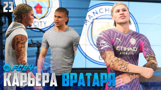 FC 24 Карьера Вратаря - Финал Сезона Бундеслиги - Трансфер в Манчестер Сити #23