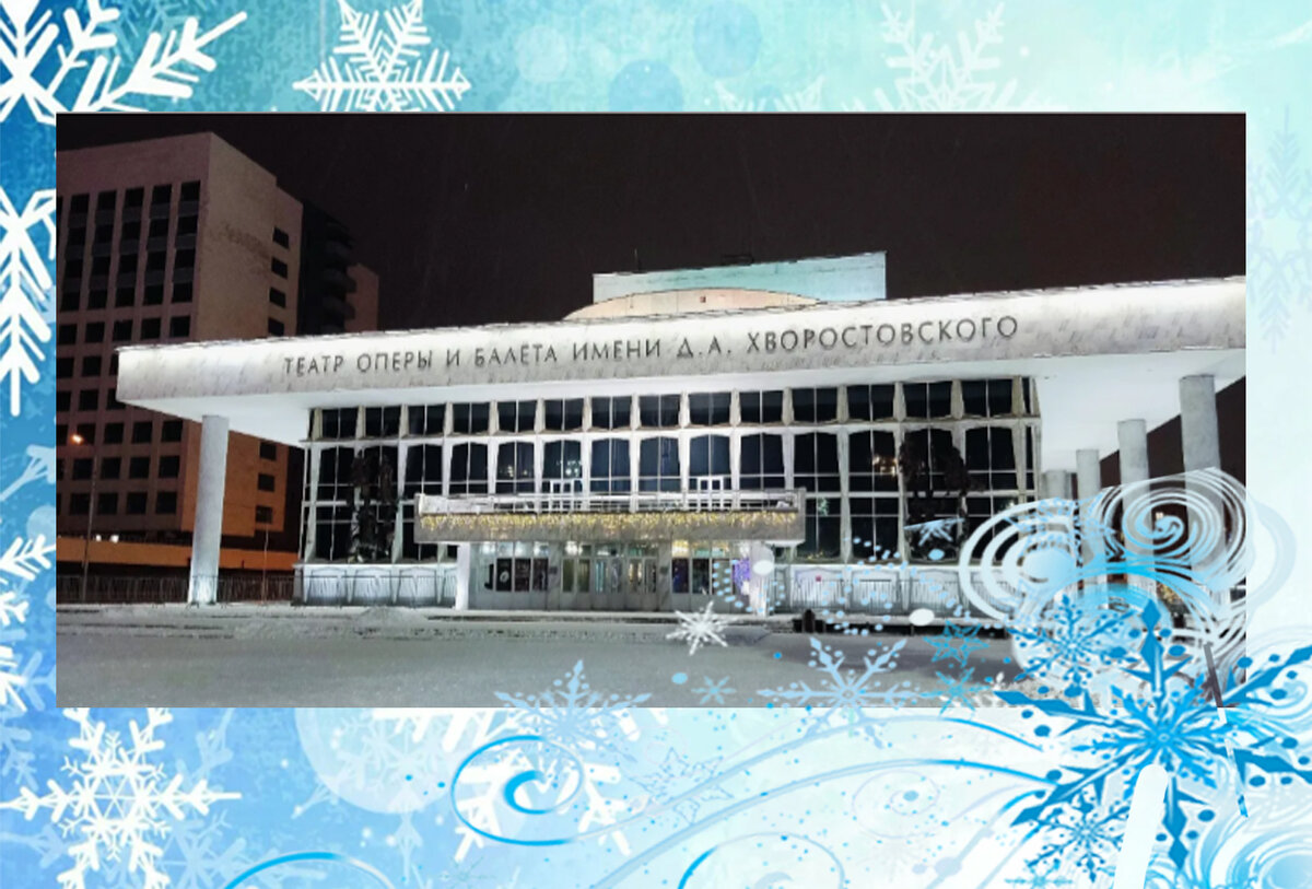 Красноярский театр оперы и балета имени Д.А. Хворостовского