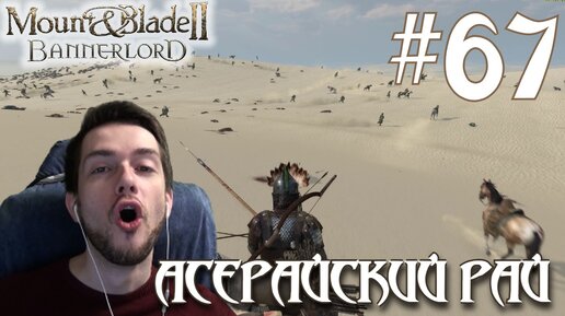 Mount & Blade II Bannerlord ПРОХОЖДЕНИЕ НА РУССКОМ #67 АСЕРАЙСКИЙ РАЙ