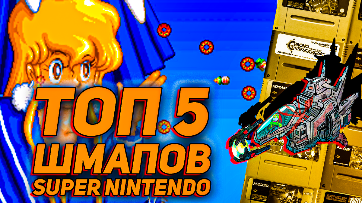 Шмап-шедевры на SNES: пять незабываемых игр