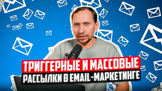 Как работает эффективный email-маркетинг: триггеры, инфоповоды и советы для рассылок