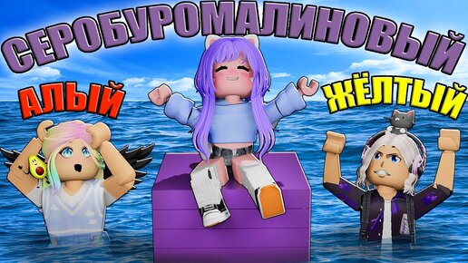 САМЫЙ ДЛИННЫЙ ЦВЕТ, НО У НАС НОВАЯ ТАКТИКА! Roblox Choose Longest Color