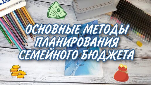 💸 ОСНОВНЫЕ МЕТОДЫ ПЛАНИРОВАНИЯ СЕМЕЙНОГО БЮДЖЕТА 💰