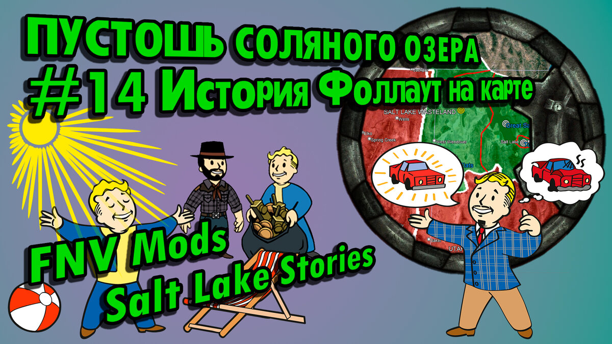 История Пустошей Fallout #14. Соляное Озеро (2077-2281) [FNV Salt Lake  Stories] // По версии The Lost Holotapes | The Lost Holotapes | Дзен