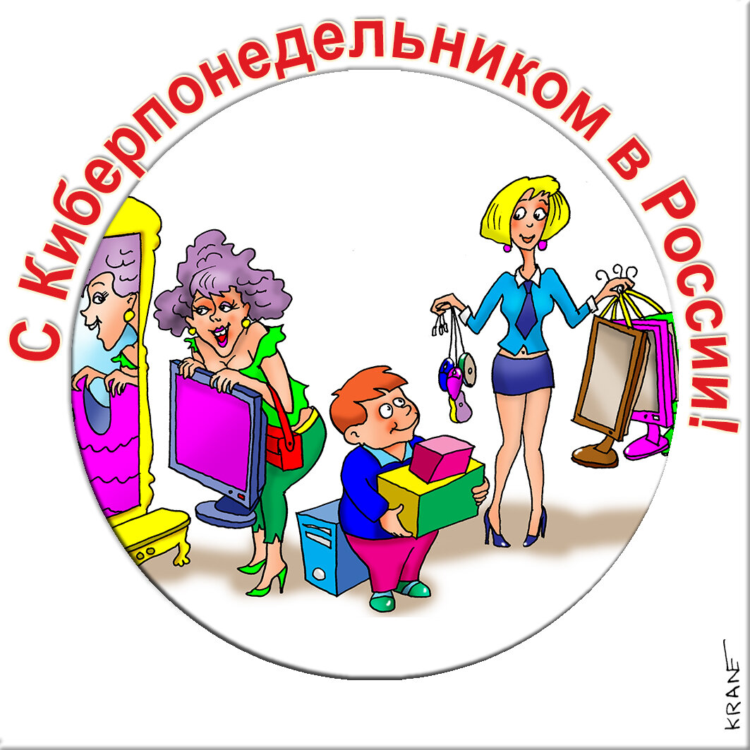 Праздничные открытки с юмором про киберпонедельник