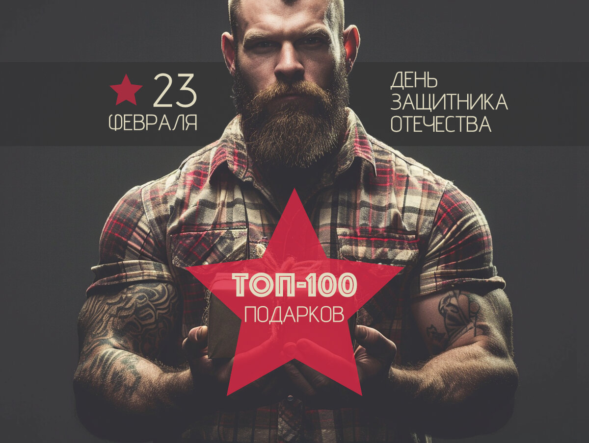 ТОП-100 подарков на 23 Февраля: интересные идеи, что подарить мужчинам ...