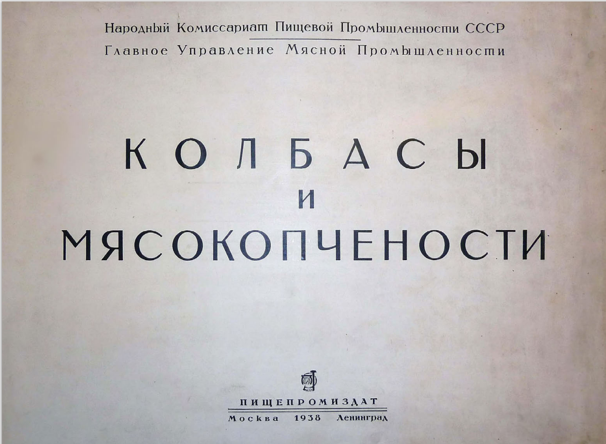 "Колбасы и мясокопчености" 1938