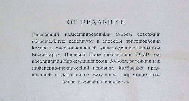 фрагмент страницы "Колбасы и мясокопчености" 1938