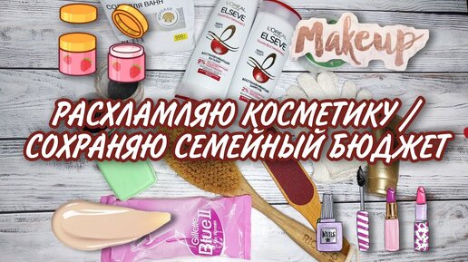 💄РАСХЛАМЛЕНИЕ УХОДОВОЙ КОСМЕТИКИ / СПАСАЮ БЮДЖЕТ