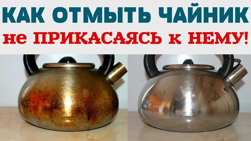 От нагара до блеска: необычный способ очистки чайника от грязи и сажи!