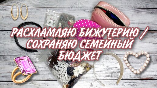 💍 БИЖУТЕРИЮ НА ВЫБРОС / 💸 ДЕНЬГИ В КАРМАН