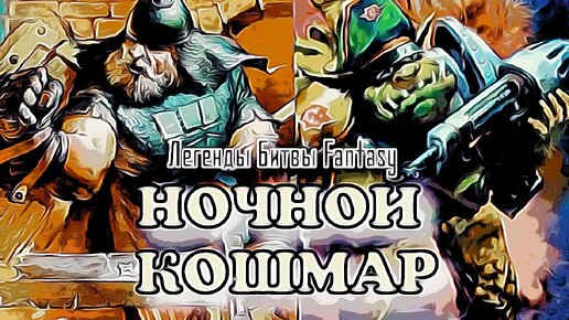 Легенды Битвы Fantasy/ Ночной кошмар (МБFcomics 7) Гоблин-роты Некроманта . Часть 1 .