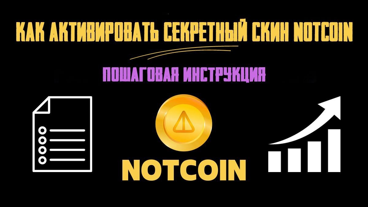 Как активировать секретный скин Notcoin. Пошаговая инструкция. |  CryptoAirdrops - аирдропы криптовалют. | Дзен