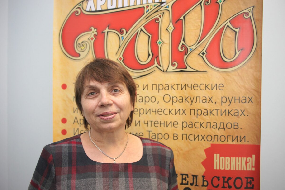 Нина Макаровна Фролова Гранд-Мастер Таро, психолог, расстановщик, преподаватель и консультант Таро, мастер-учитель Рейки, автор книги «Симболон. Ступени к гармонии».