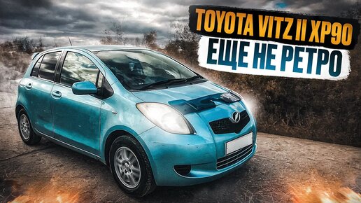 Toyota Vitz XP90 - Чем был хорош Витц второго поколения?