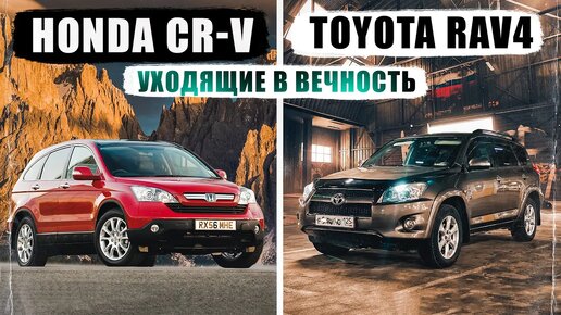 Honda CR-V III (RE) или Rav4 III (XA30) - Какой из культовых кроссоверов выбрать?