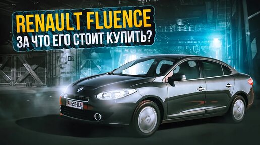 Renault Fluence - Неожиданные плюсы франзцуского седана, помимо цены на вторичке.