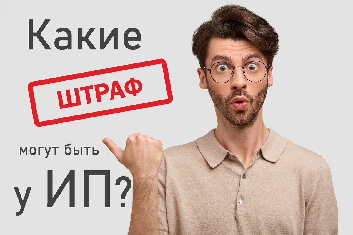 Штрафы у ИП. Какие могут быть?