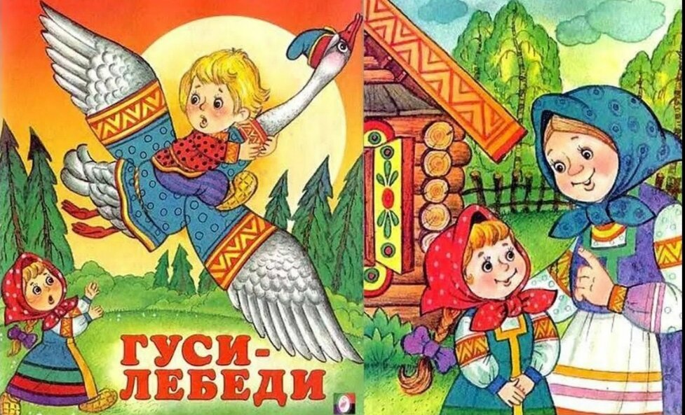 Гуси-лебеди. Русская народная сказка. Русские народные сказка гусилебеди. РНС гуси лебеди. Сказка гуси лебеди. Сказка гуси лебеди в картинках