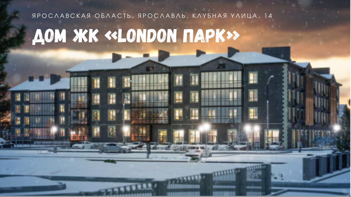 London парк клубная ул 14 фото ЖК London Парк Ярославль, ул. Клубная, 14 от DEVELOP76 продажа квартир в н