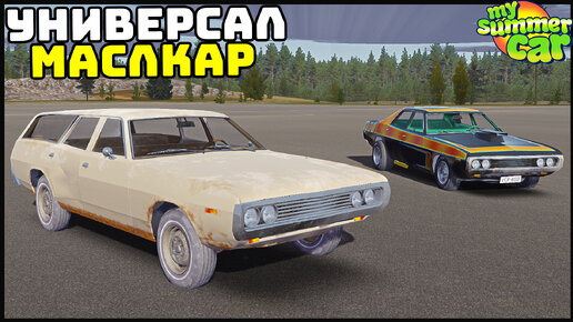 Новая МАШИНА УНИВЕРСАЛ! Для ПУТЕШЕСТВИЙ? - My Summer Car