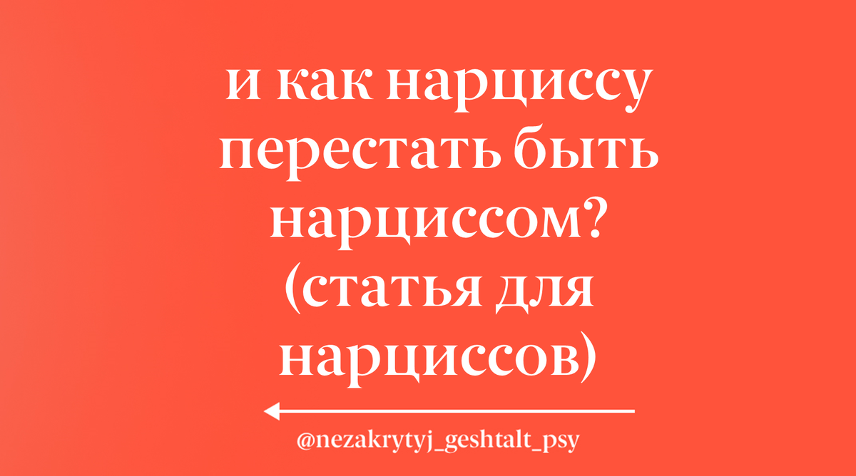 И как нарциссу перестать быть нарциссом? (статья для нарциссов) | Психолог  Настя | Дзен