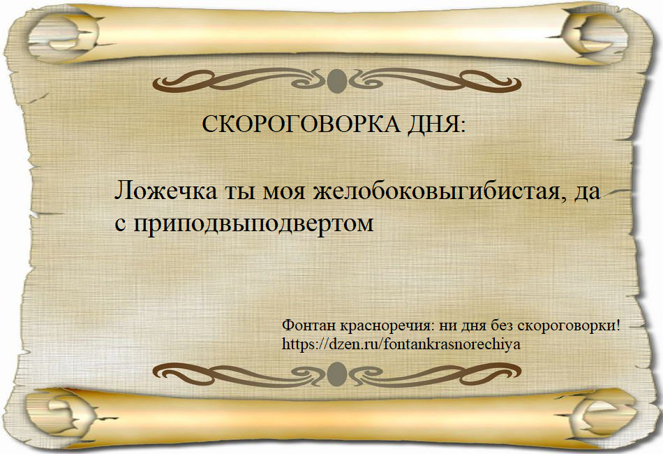 Скороговорка дня: ложечка ты моя желобоковыгибистая, да с приподвыподвертом