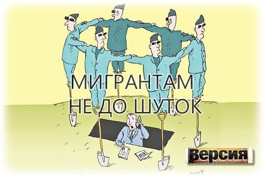    Мигрантам не до шуток
