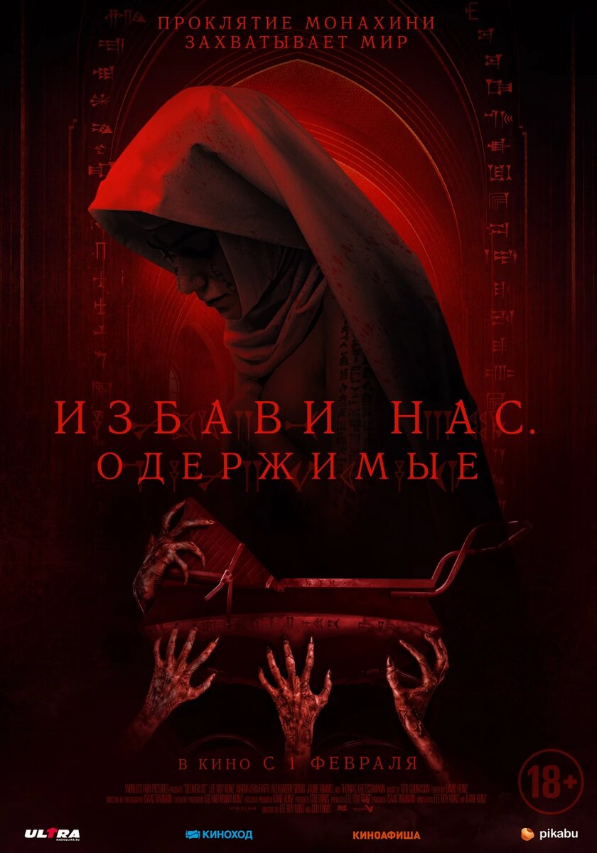 Официальный постер фильма «Избави нас. Одержимые».