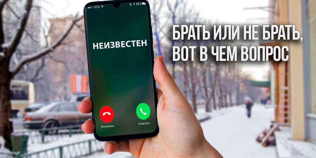 Для чего незнакомцы прозванивают наши номера и сбрасывают