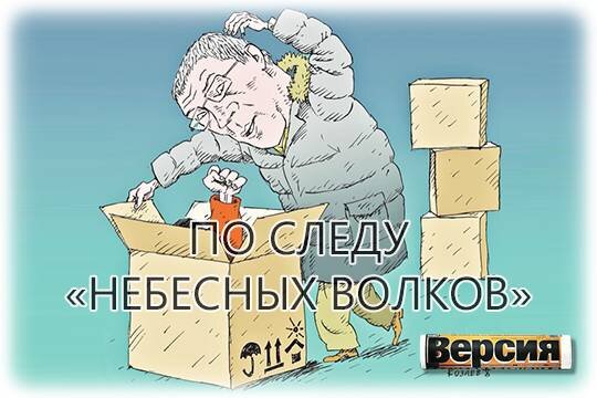    По следу «Небесных волков»