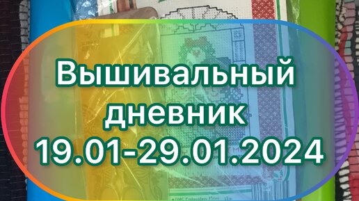 Вышивальный дневник 19.01-29.01.2024