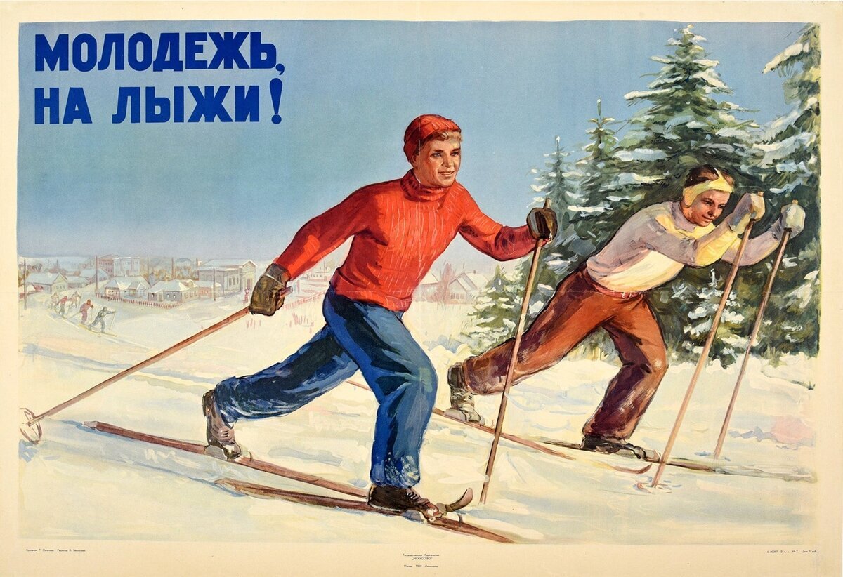 Ребенок встал на лыжи. Лыжники плакат. Советские лыжники. Открытки с лыжами. Советские ретро плакаты.