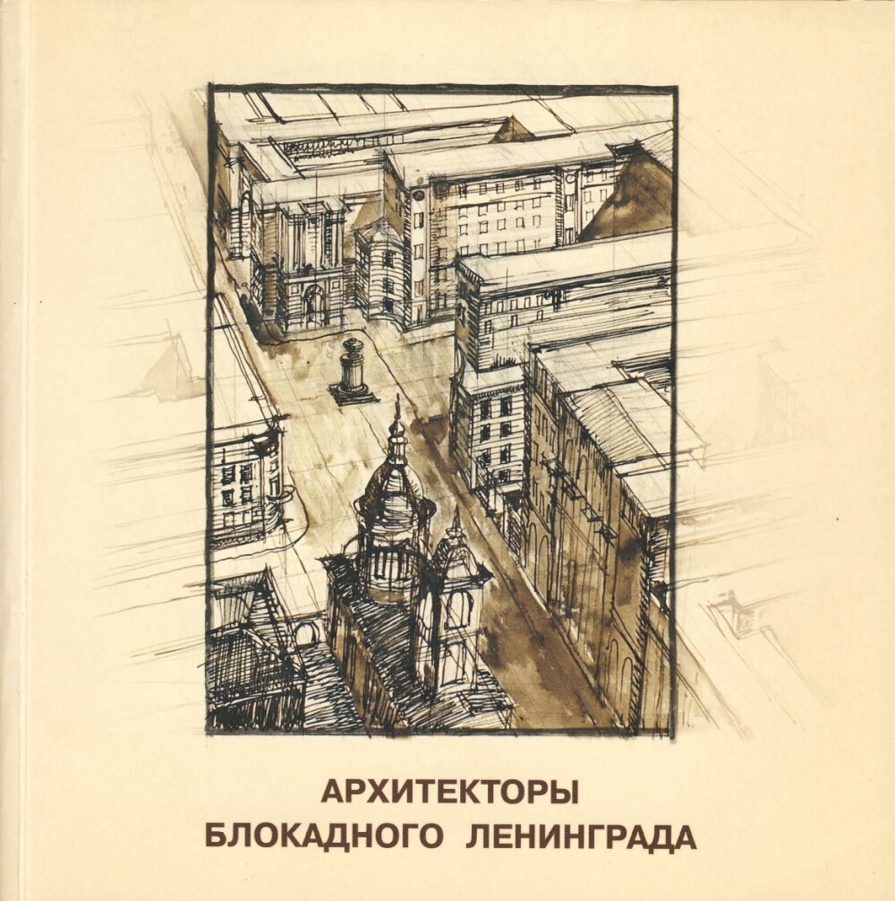 К 80-летию со дня освобождения Ленинграда: о героях блокадного времени |  СПбГАСУ | Дзен