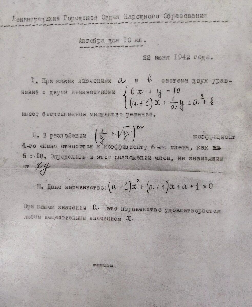 Фото оригинальных заданий? 22 июня 1942 года. Ленинградский Городской Отдел Народного Образования. Алгебра для 10 класса.